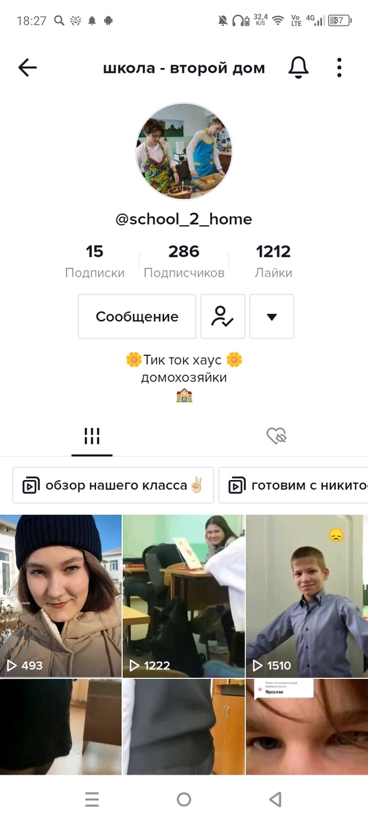 Аккаунт тик-ток school_2_home