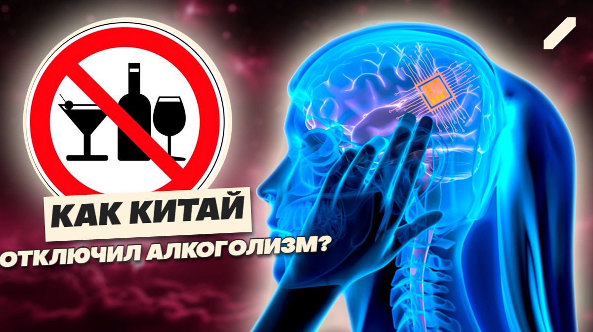 В мозг — имплант, в стакан — отвращение: в Китае начали вживлять чипы от алкоголизма
