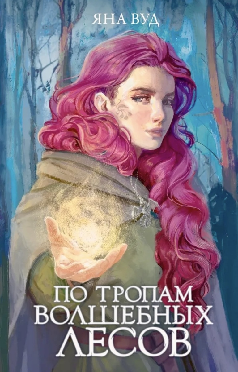 Книга Яны Вуд «По тропам волшебных лесов»