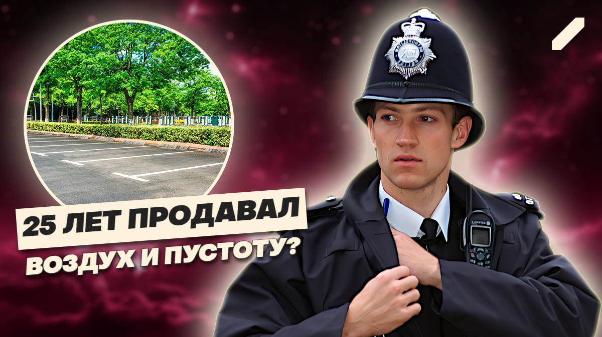 Парковка-призрак: британец 25 лет продавал бесплатную парковку и заработал $9 миллионов