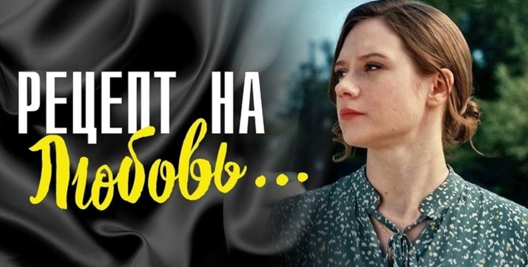 Подробное содержание серий сериала "Рецепт на любовь" (2023). Чем закончится мелодрама? Описание последних серий фильма?