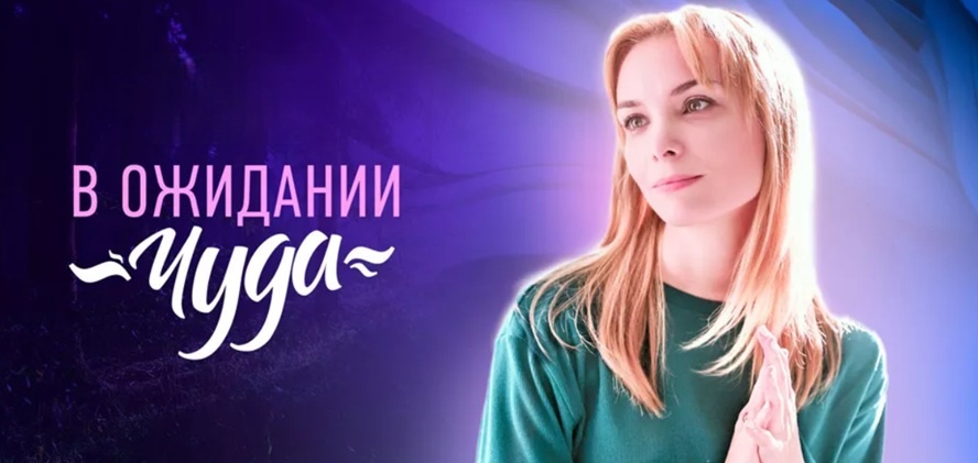 Подробное содержание серий сериала "В ожидании чуда" (2024). Чем закончится мелодрама? Описание последних серий фильма?