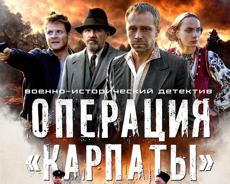 Подробное содержание серий сериала "Операция Карпаты" (2024). Чем закончится военная драма? Описание последних серий фильма?