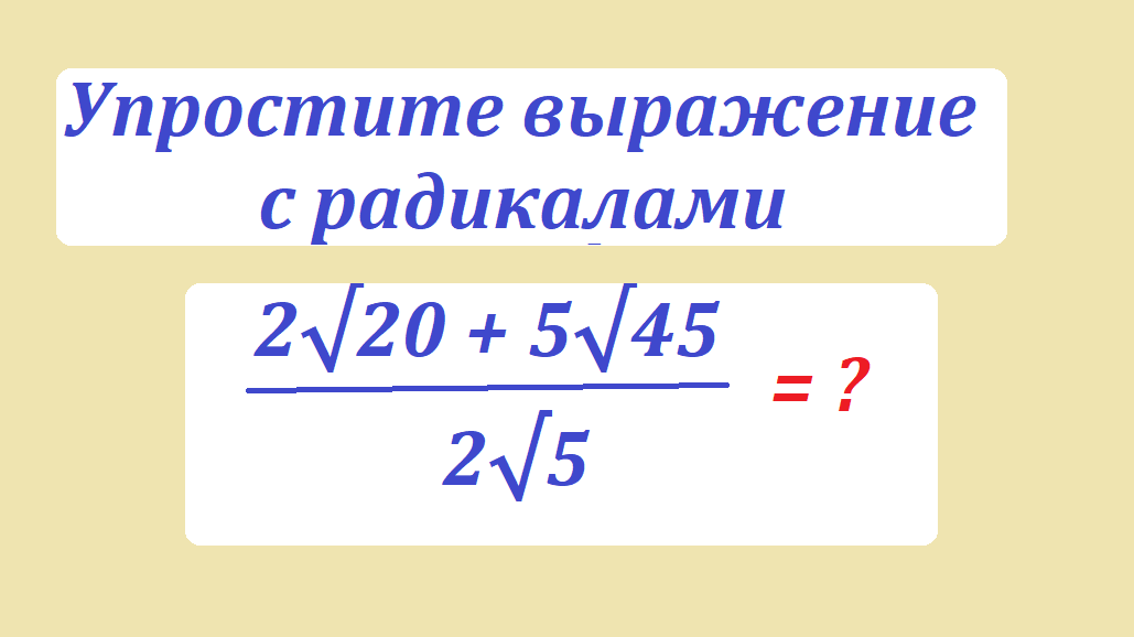 упрости 2 кор 20 5 кор 45.png
