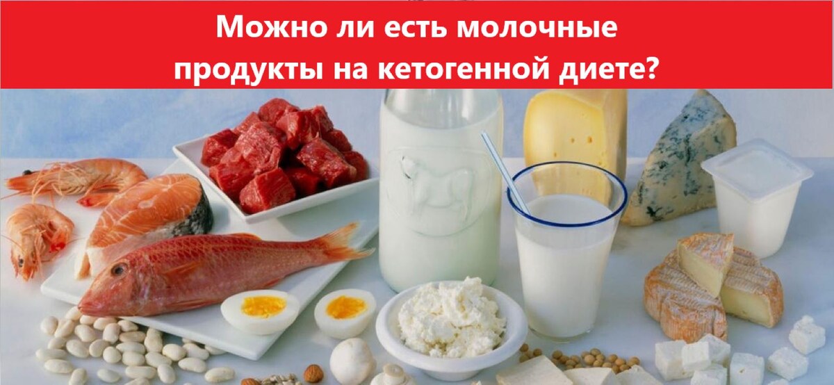 Можно ли есть молочные продукты
