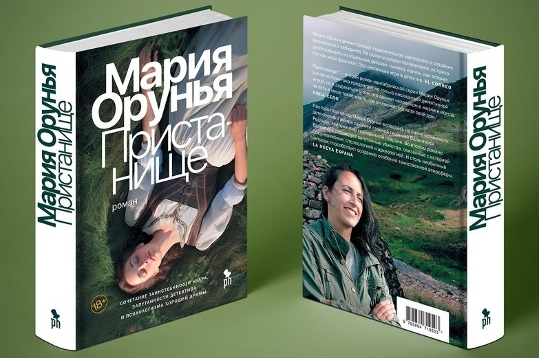 Мария Орунья "Пристанище"