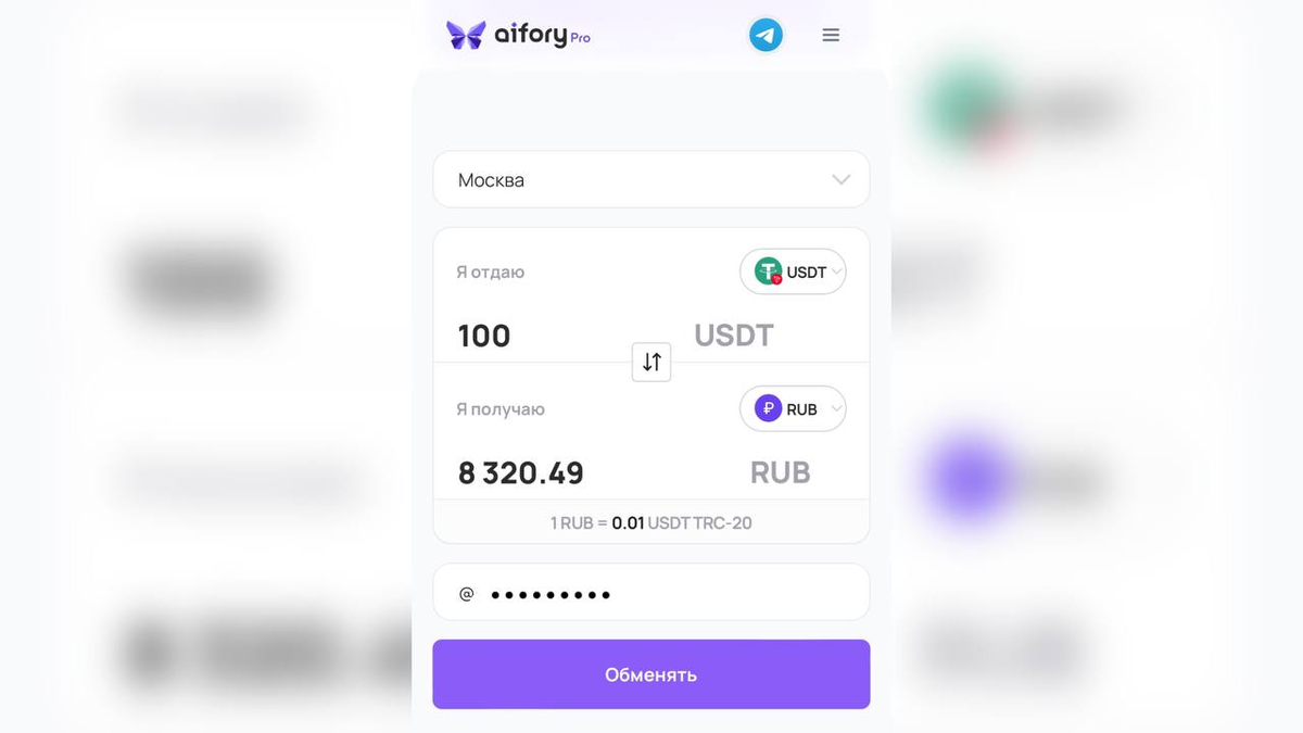 Обменять криптовалюту онлайн  через Aifory Pro