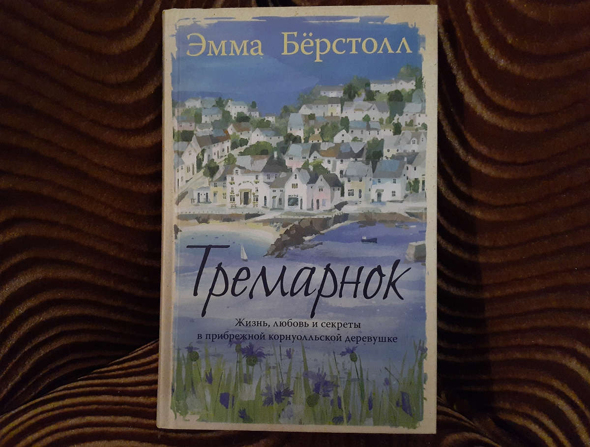 Эмма Бёрстолл "Тремарнок"