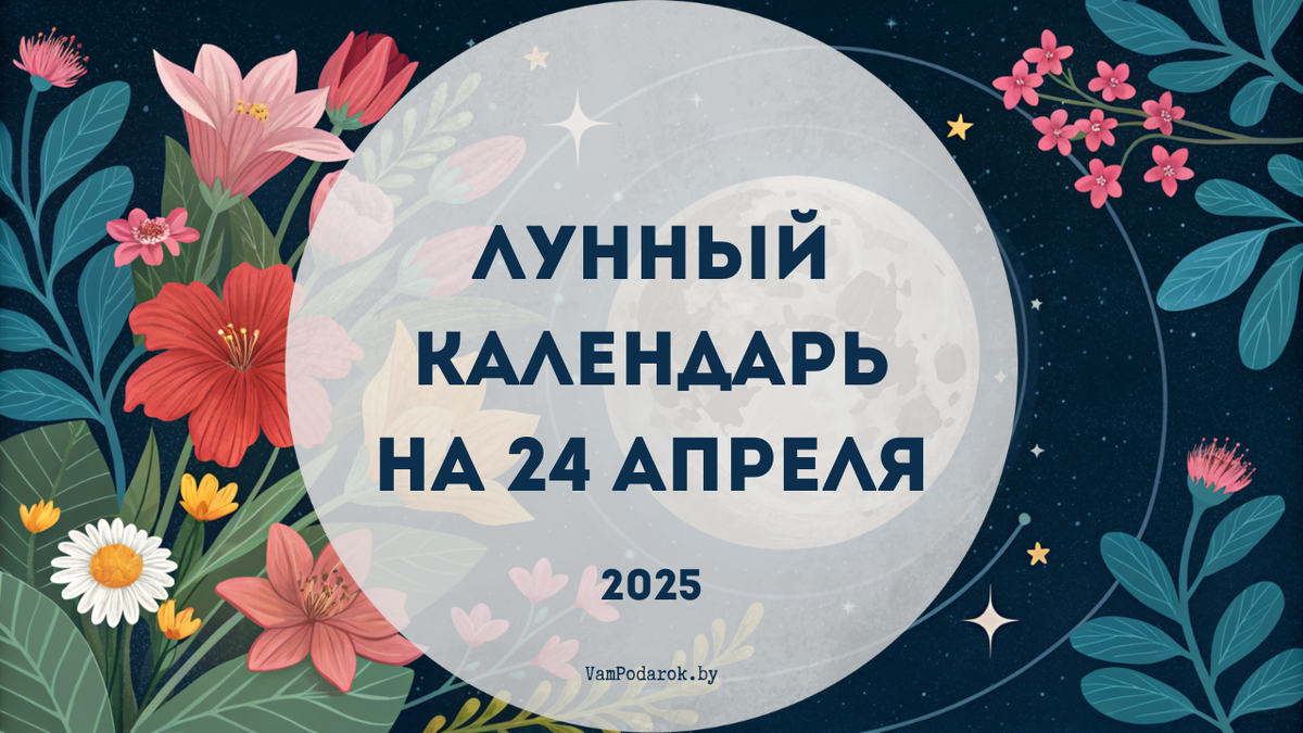 Лунный календарь на 24 апреля 2025 года