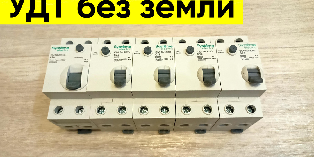 Будет ли работать УЗО (ВДТ) без заземления?