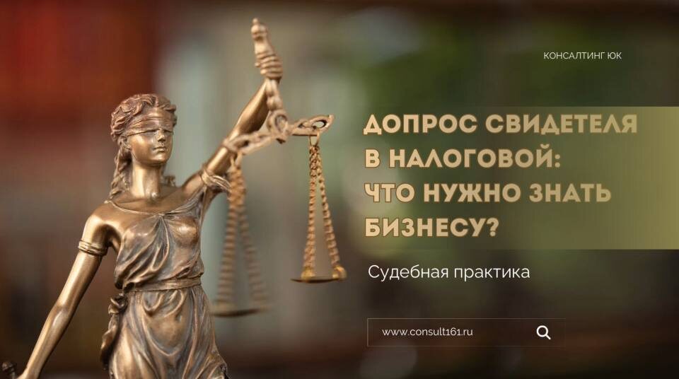 Допрос свидетеля в налоговой