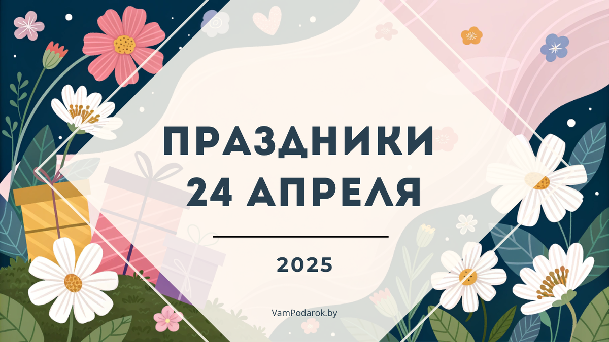 Праздники 24 апреля 2025 года