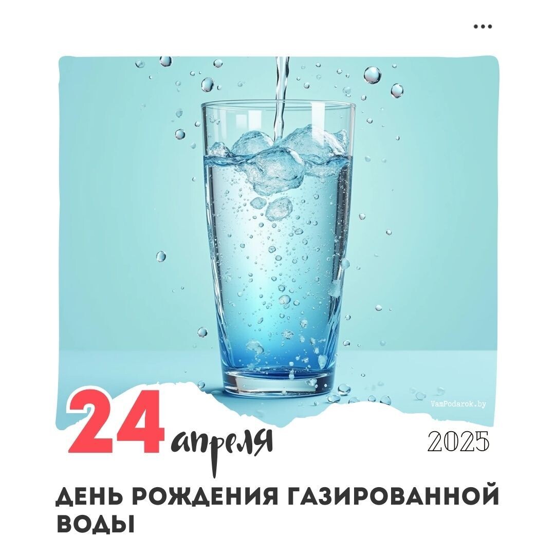 24 апреля - День рождения газировки