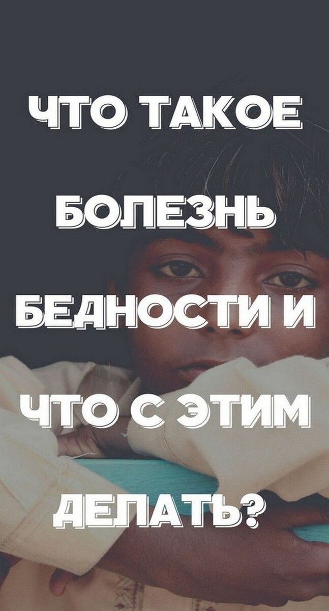 Есть мнение, что бедность это болезнь души.