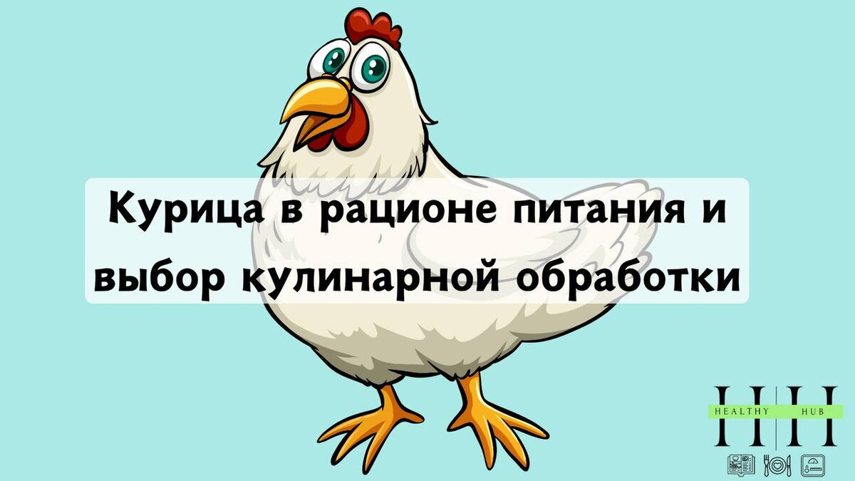 Какую часть курицы выбрать для здорового питания и как ее приготовить
