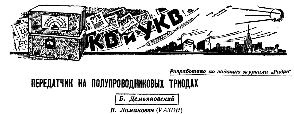 Рис. 1. Из журнала Радио №4 за 1958 год.