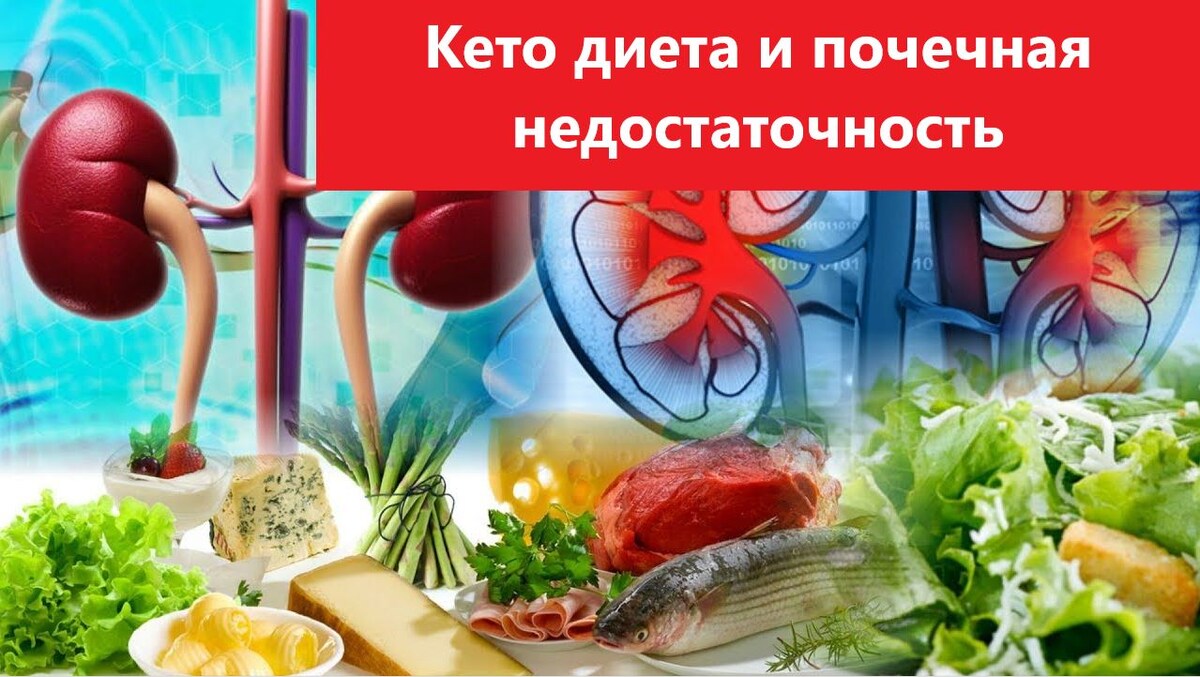 Кето диета и почечная недостаточность