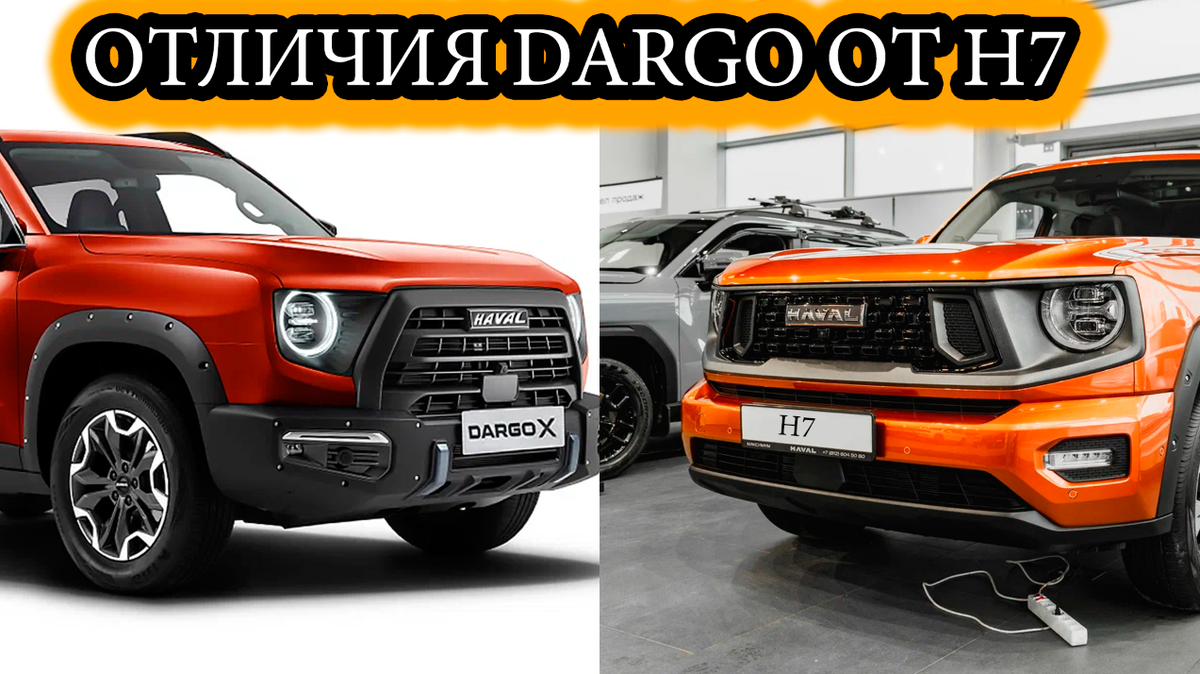 Отличия Haval Dargo от Haval H7 последних модификаций