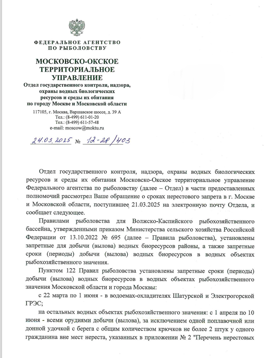 Ответ Росрыболовства (1 стр)