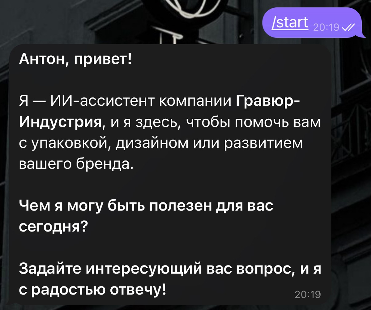 Особенности: 
- бот считывает имя пользователя и через несколько секунд отвечает первым заготовленным сообщением, обращаясь к клиенту по имени, что повышает лояльность клиента к компании. 