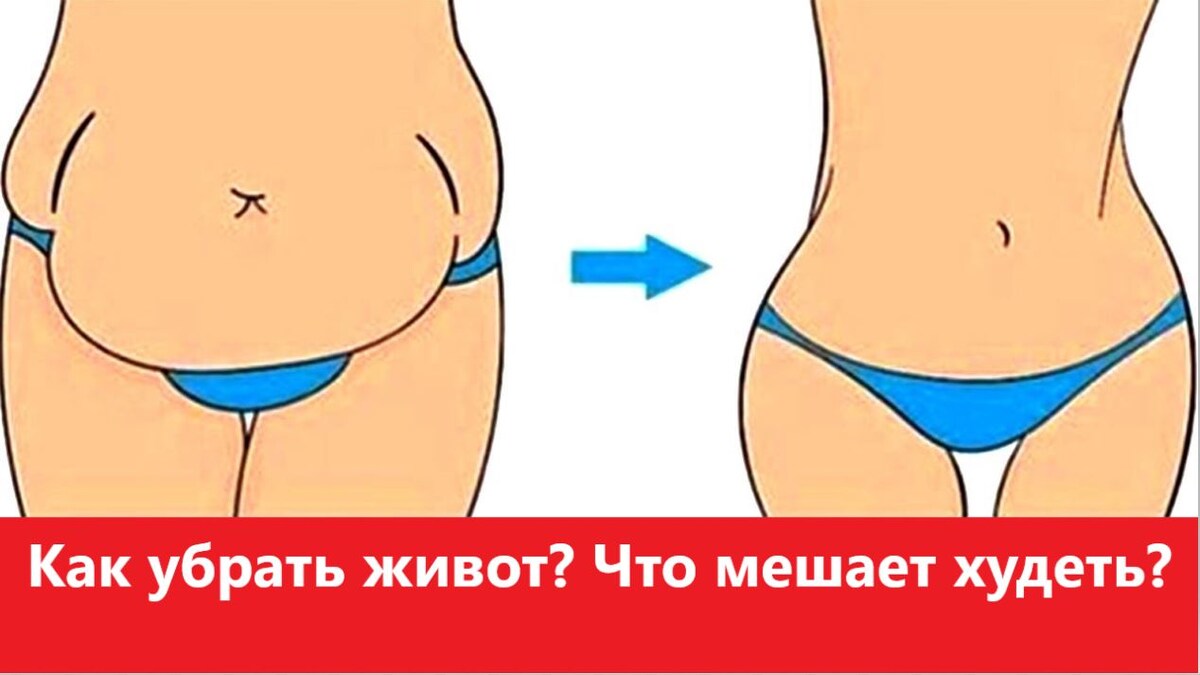 Как убрать живот
