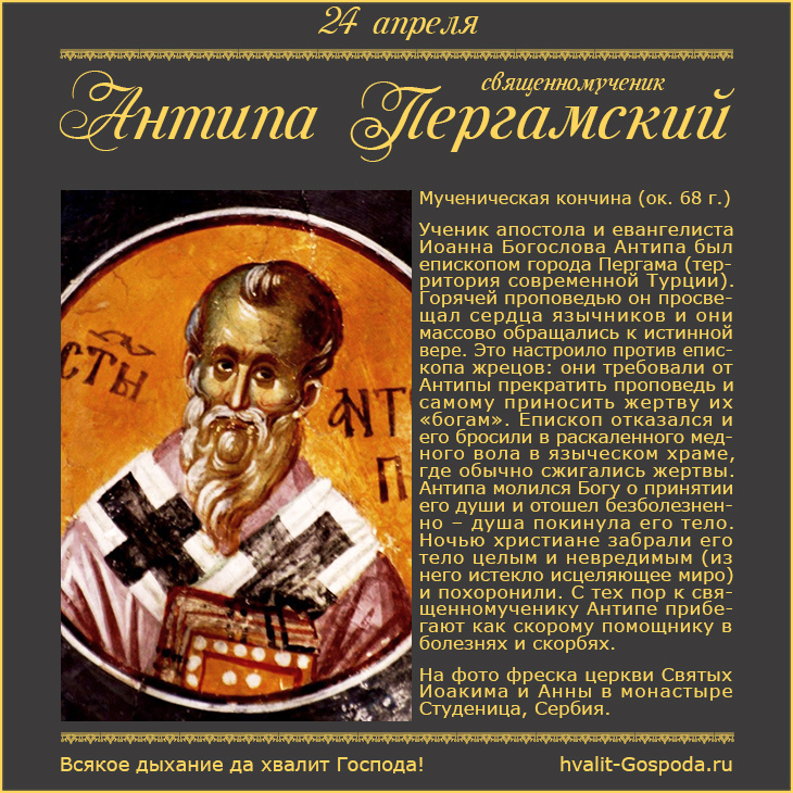 24 апреля – память священномученика Антипы, епископа Пергамского (ок. 68 года).