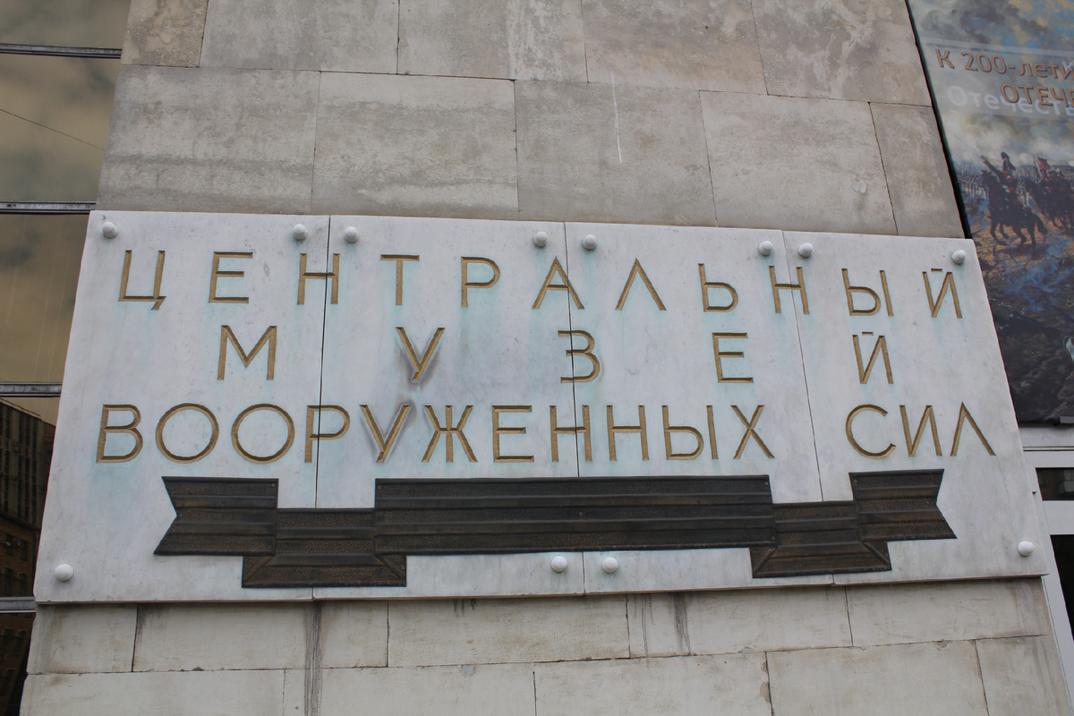 Центральный музей Вооруженных сил РФ - г. Москва, ул. Советской Армии, д. 2, стр. 1