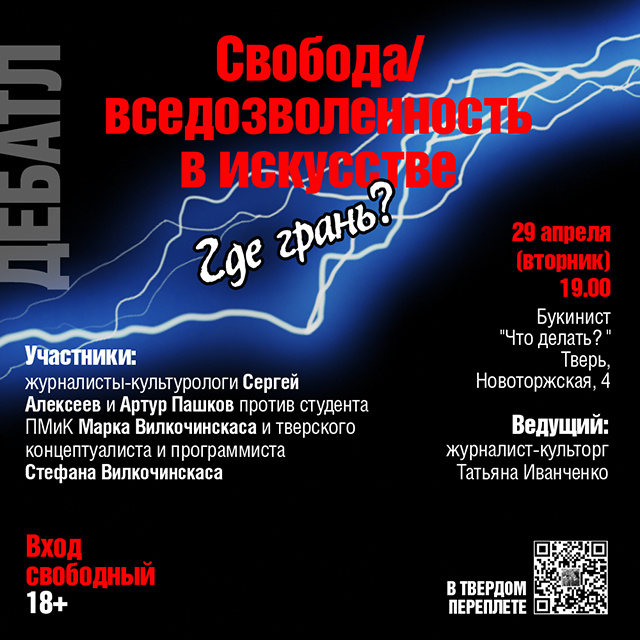 Дебатл «Свобода/вседозволенность в искусстве. Где грань?» пройдет в Твери. 18+
