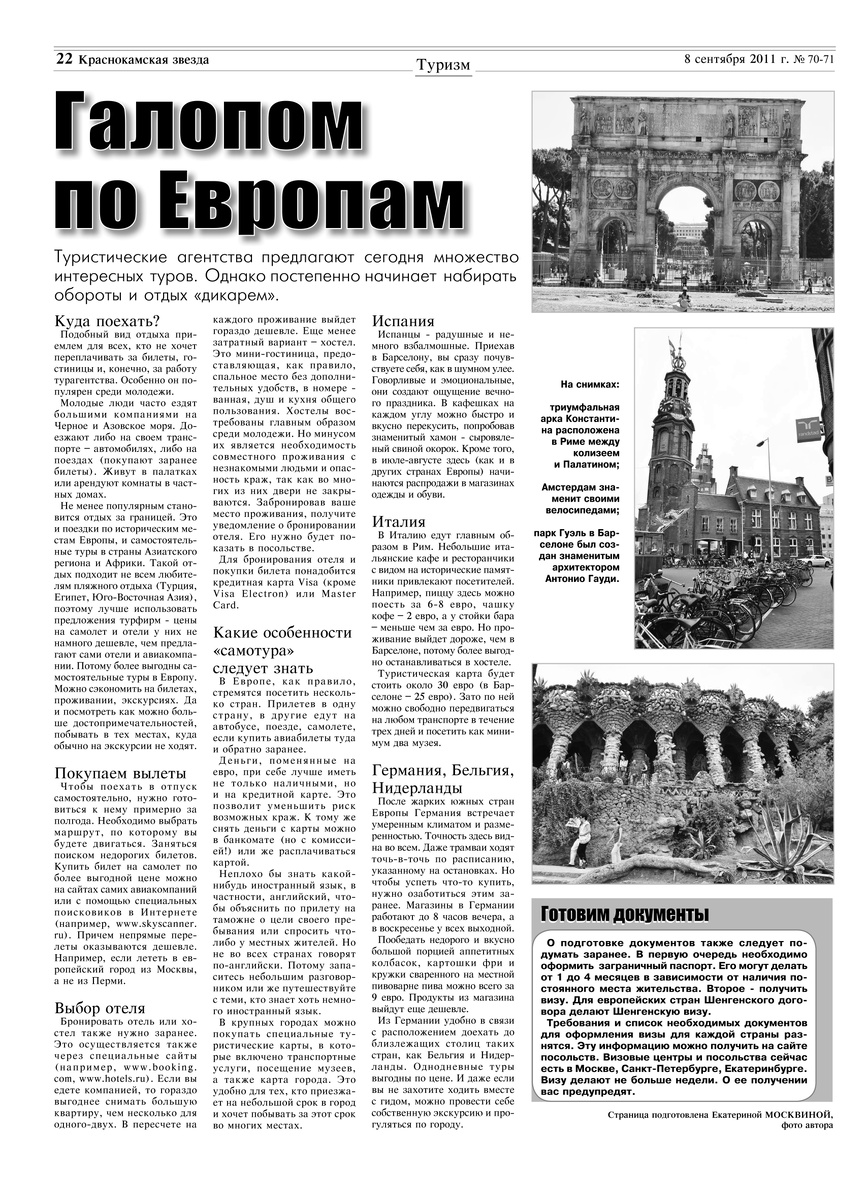 Моя статья про поездку в Европу, основанная на реальных фактах