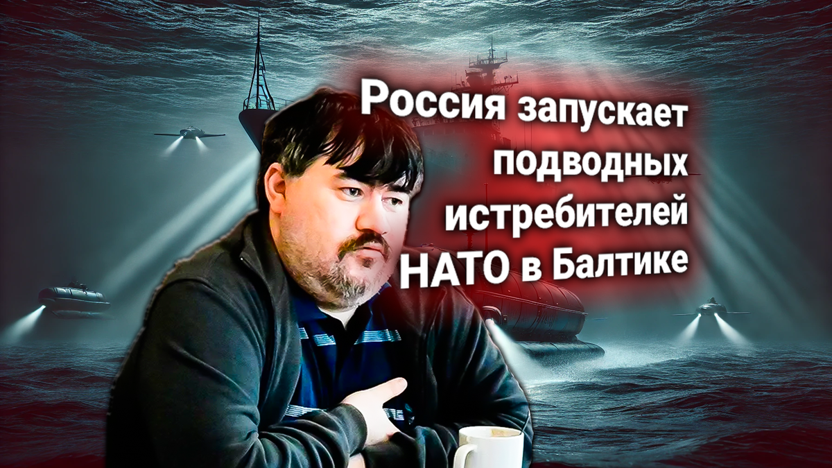 Россия развернула подводные беспилотники в Балтике. НАТО требует объяснений