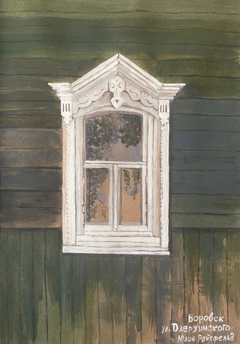 Райсфельд Юлия
Боровск Окошко на ул Дзержинского
Крафтовая бумага Смешанная техника
30х20
