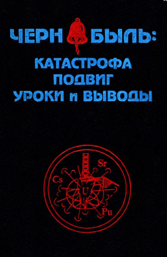 
ЧЕРНОБЫЛЬ: КАТАСТРОФА ПОДВИГ УРОКИ И ВЫВОДЫ
