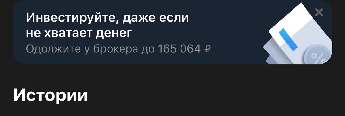Маржинальное кредитование или деньги в долг под залог активов.