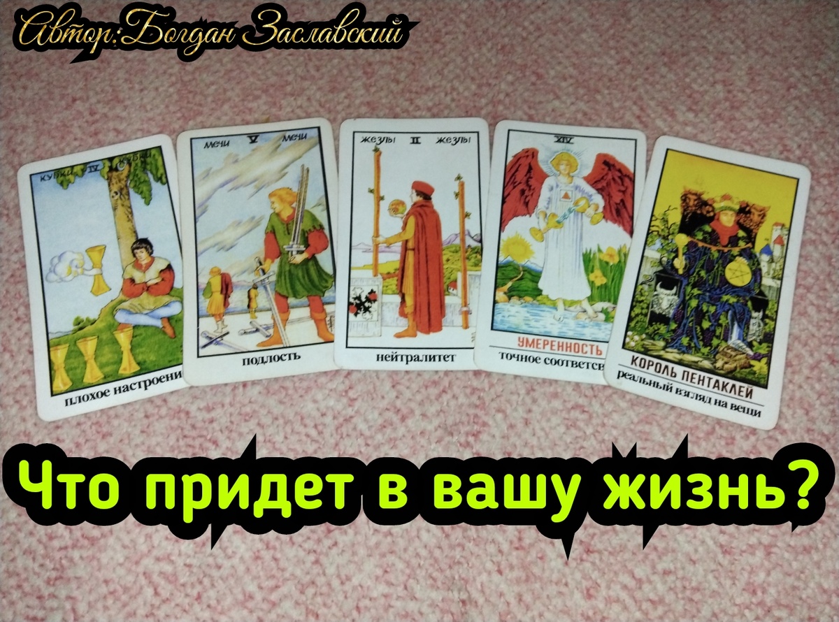 Гадание актуально в момент его просмотра.