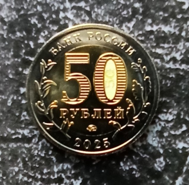 Реверс монеты 50 рублей 2025 года, выпущенной в честь 80-летия Победы в Великой Отечественной Войне (фото автора). Монета совершенно новенькая, вся блестит. поэтому при фото очень сильно бликует.