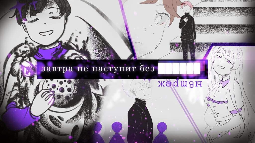 Завтра не наступит без ██████?