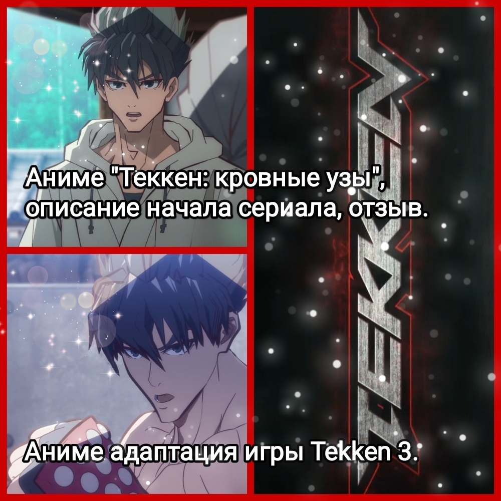На фото обработанные мной скрины из аниме  сериала "Теккен: кровные узы", "Tekken: Bloodline", 6 серий, аниме адаптация игры Tekken 3 от Bandai Namco Entertainment, режиссёр Ёсикадзу Мияо, студии Studio Hibari, Larx Entertainment, телесеть Netflix. Скрины собраны в коллаж, который демонстрирует общий визуальный фон аниме и облик главного героя в детстве и юности для оценки их плюсов в этом направлении. Подробнее об этом рассказано в статье. Все материалы принадлежат правообладателям и размещены исключительно в информационных целях.