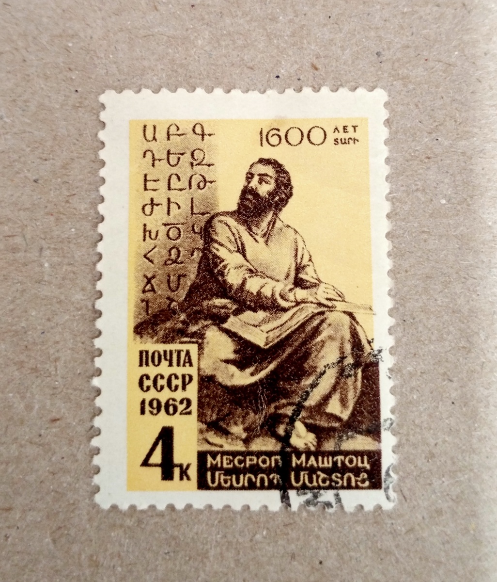 Почтовая марка "1600 лет со дня рождения Месропа Маштоца".1962г СССР.