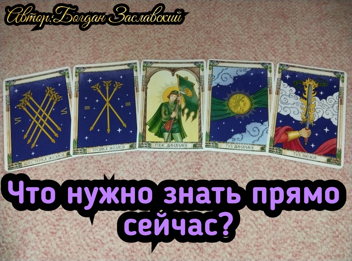 Гадание актуально в момент его просмотра.