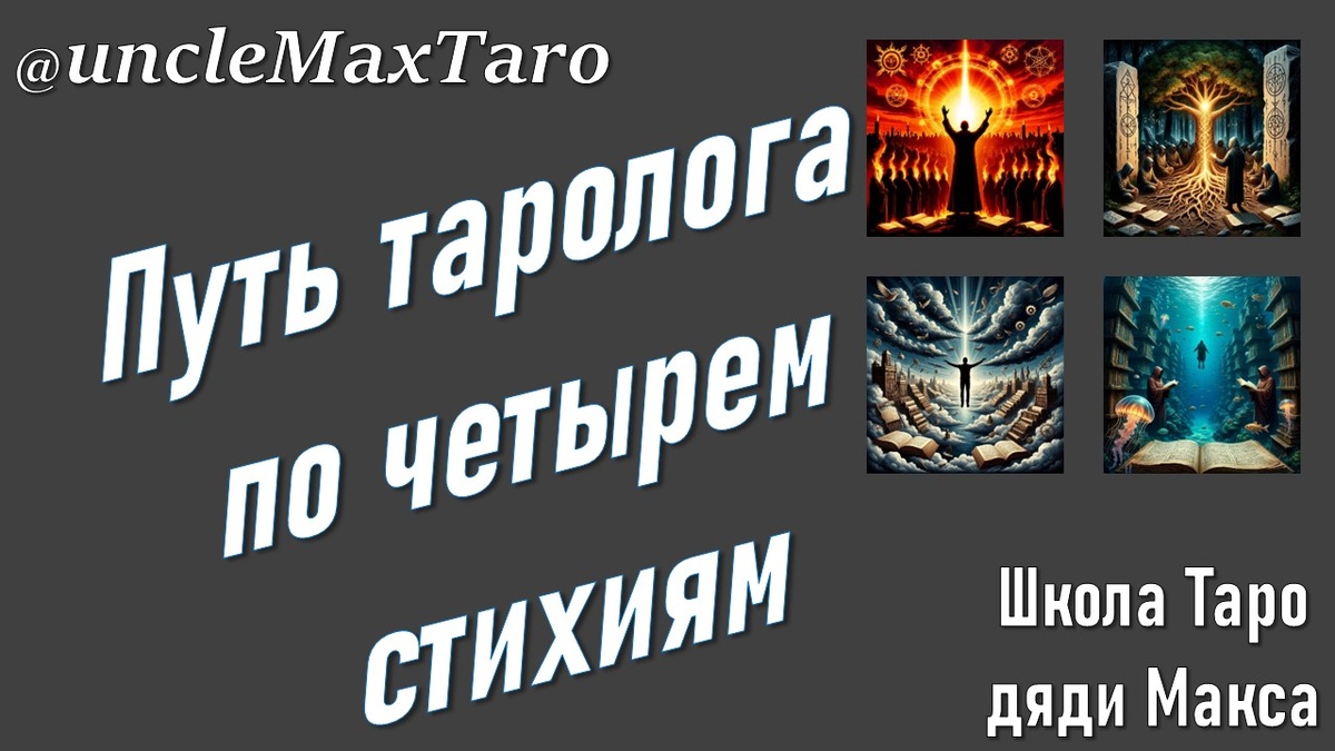 Путь таролога по четырем стихиям