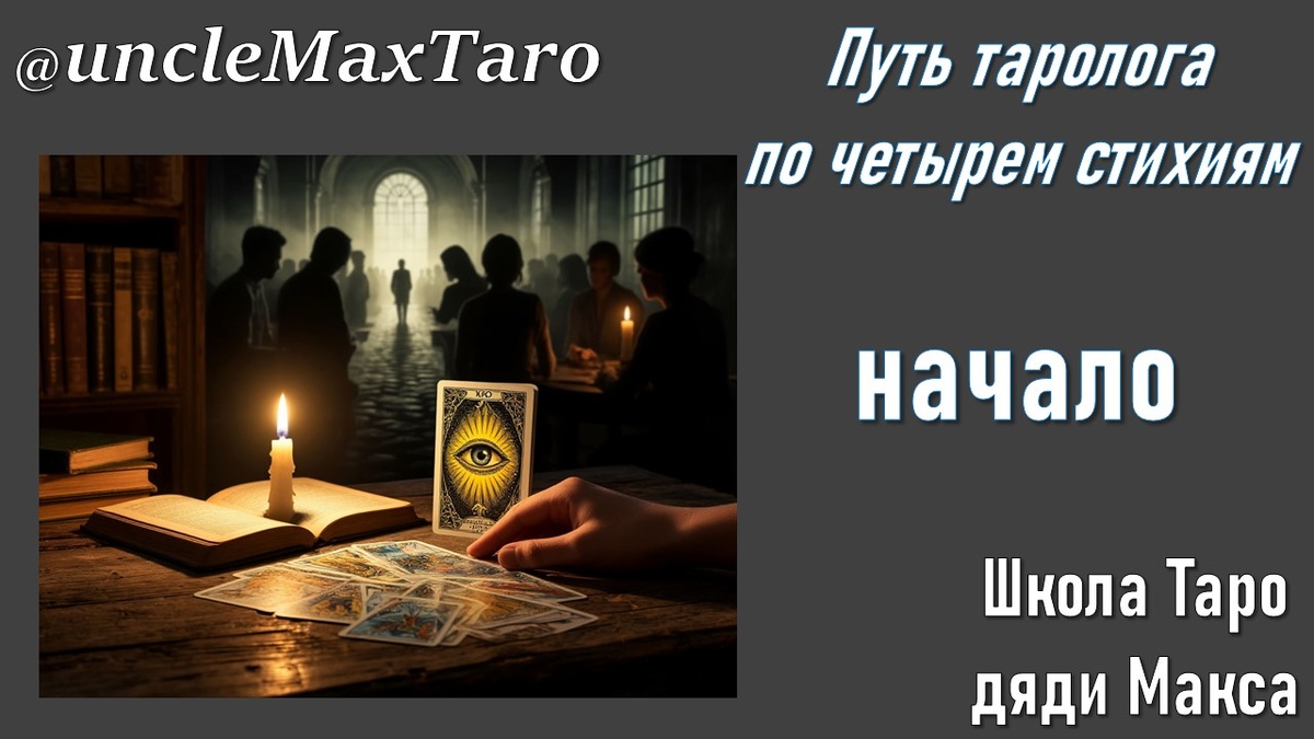 Путь таролога по четырем стихиям: начало