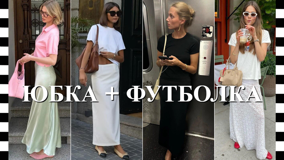 С чем носить ДЛИННУЮ ЮБКУ