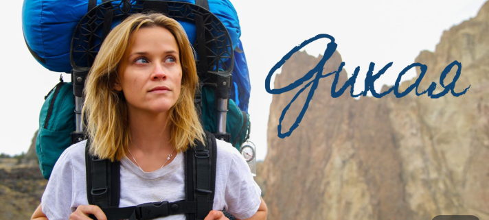 Кадр из фильма "Дикая"