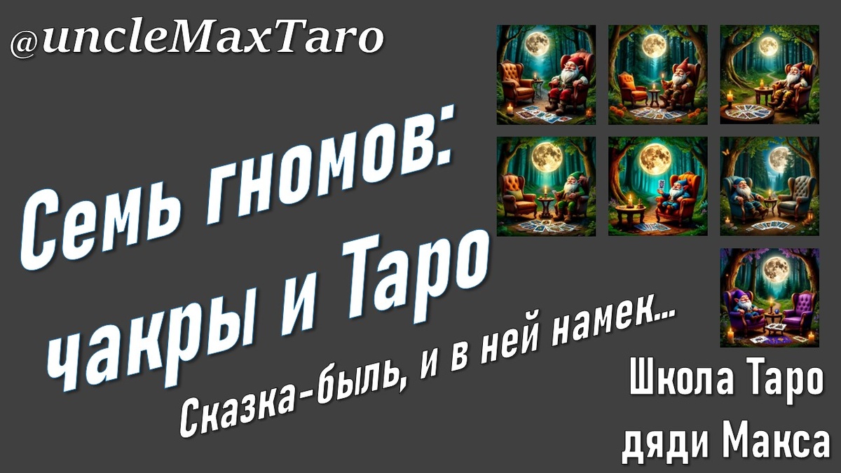 Семь историй про гномов, чакры и карты Таро. Сказка-быль, и в ней намек...