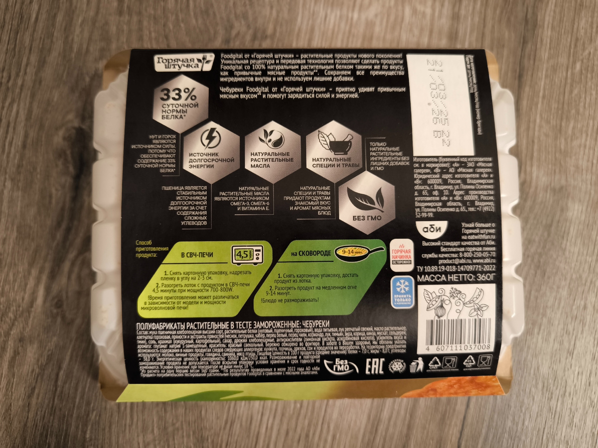 Чебуреки Foodgital "Горячая Штучка ".