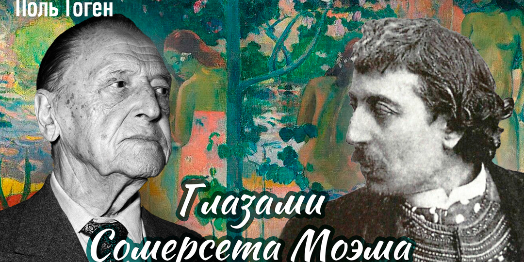 Отказался от семьи, комфорта и будущего: история Гогена глазами Сомерсета Моэма