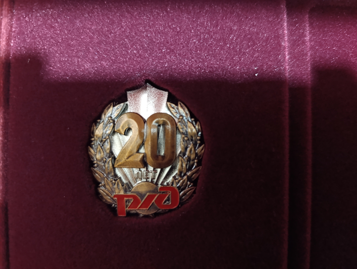 20 лет РЖД