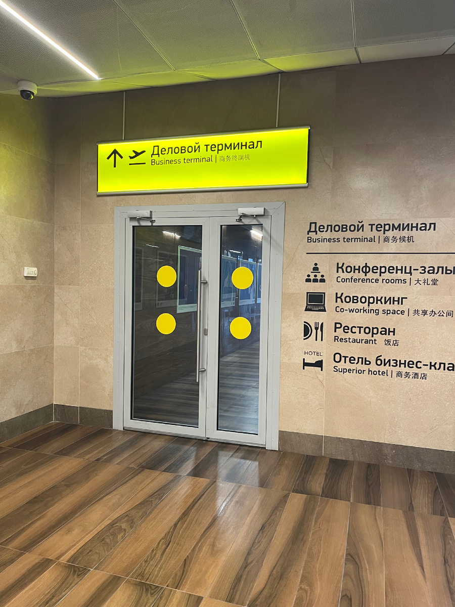 Фото автора канала. Вход в деловой терминал.