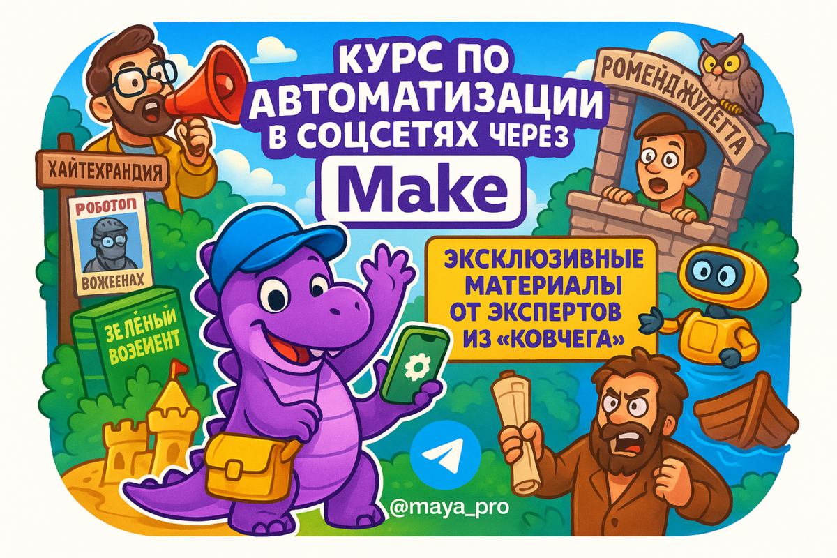    Автоматизация в социальных сетях: как Make.com меняет правила игры для маркетологов Артур Хорошев