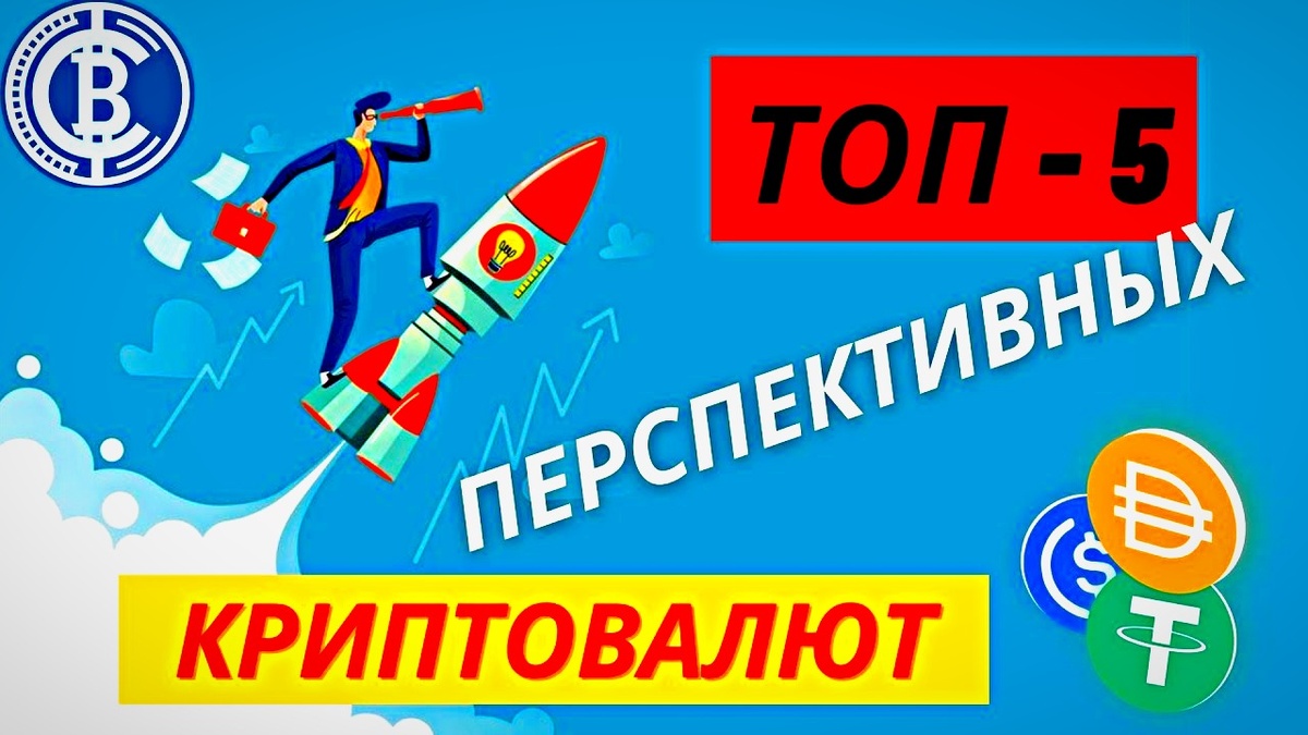 ТОП-5 перспективных криптовалют